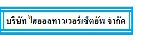 บริษัท ไฮออลทาวเวอร์เซ็ตอัพ จำกัด(สำนักงานใหญ่) ติดต่อ : 0864446415, 0974624936 Line : apgtechno
